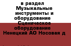  в раздел : Музыкальные инструменты и оборудование » Сценическое оборудование . Ненецкий АО,Носовая д.